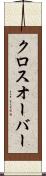 クロスオーバー Scroll