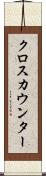 クロス・カウンター Scroll