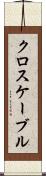 クロスケーブル Scroll