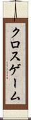 クロスゲーム Scroll