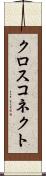 クロス・コネクト Scroll