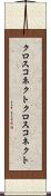 クロスコネクト Scroll