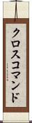 クロスコマンド Scroll