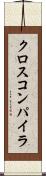 クロス・コンパイラ Scroll