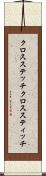 クロスステッチ Scroll