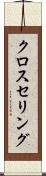 クロスセリング Scroll