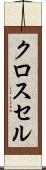 クロス・セル Scroll
