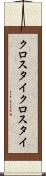 クロスタイ Scroll