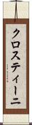 クロスティーニ Scroll