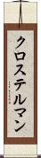 クロステルマン Scroll