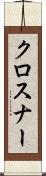 クロスナー Scroll