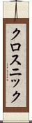 クロスニック Scroll