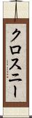 クロスニー Scroll