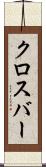 クロスバー Scroll