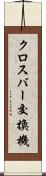 クロスバー交換機 Scroll