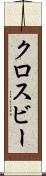 クロスビー Scroll
