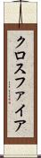 クロスファイア Scroll
