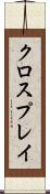 クロスプレイ Scroll