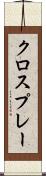 クロスプレー Scroll