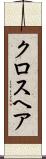 クロスヘア Scroll