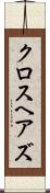 クロスヘアズ Scroll