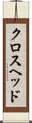 クロスヘッド Scroll