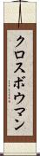 クロスボウマン Scroll