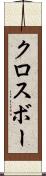 クロスボー Scroll