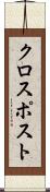 クロスポスト Scroll