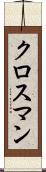 クロスマン Scroll