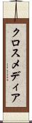 クロスメディア Scroll