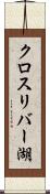 クロスリバー湖 Scroll