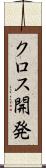 クロス開発 Scroll