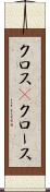 クロス(P) Scroll