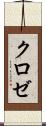 クロゼ Scroll
