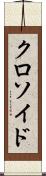 クロソイド Scroll