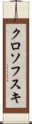 クロソフスキ Scroll