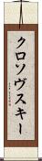 クロソヴスキー Scroll