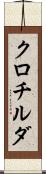 クロチルダ Scroll
