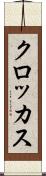 クロッカス Scroll