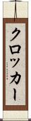 クロッカー Scroll