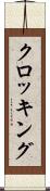 クロッキング Scroll