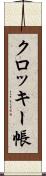 クロッキー帳 Scroll