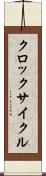 クロック・サイクル Scroll