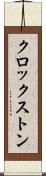 クロックストン Scroll