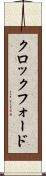 クロックフォード Scroll