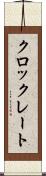 クロックレート Scroll