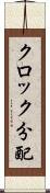 クロック分配 Scroll