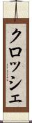 クロッシェ Scroll
