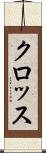 クロッス Scroll